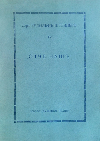 «Отче наш» (Рудольф Штейнер. Обложка книги 1917 г. издания)