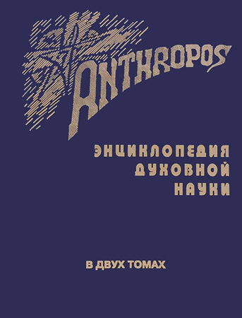 Anthropos.   .  2-  ( .   1999 . )
